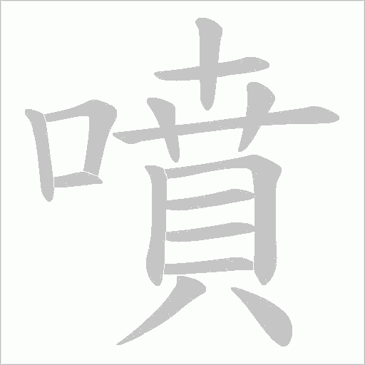 噴字动态笔顺演示