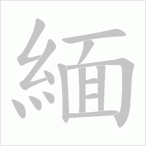 緬字动态笔顺演示