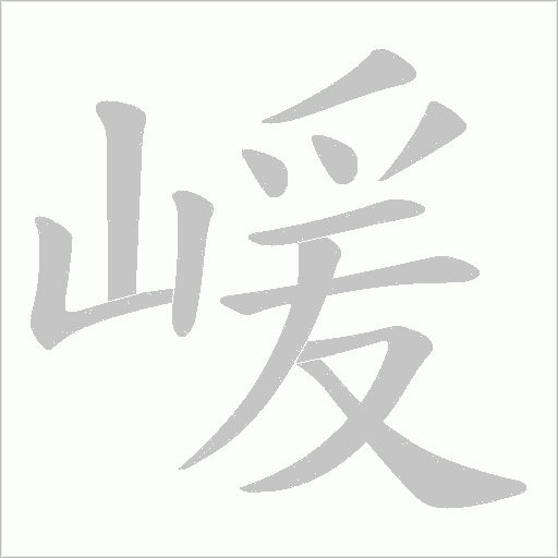 嵈字动态笔顺演示