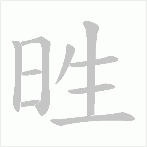 甠字动态笔顺演示