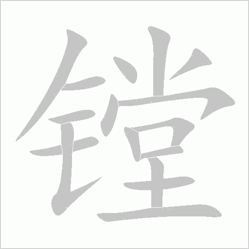 镗字动态笔顺演示
