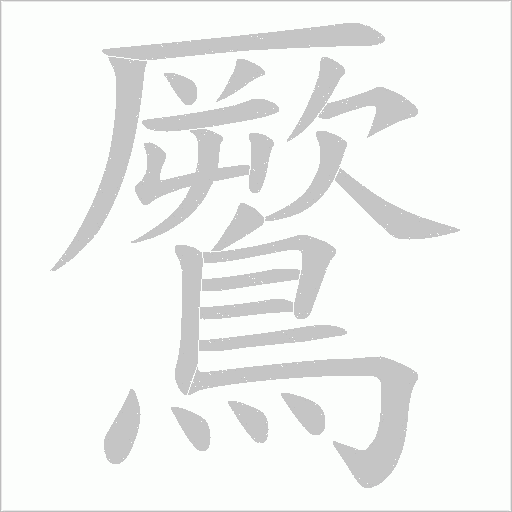 鷢字动态笔顺演示