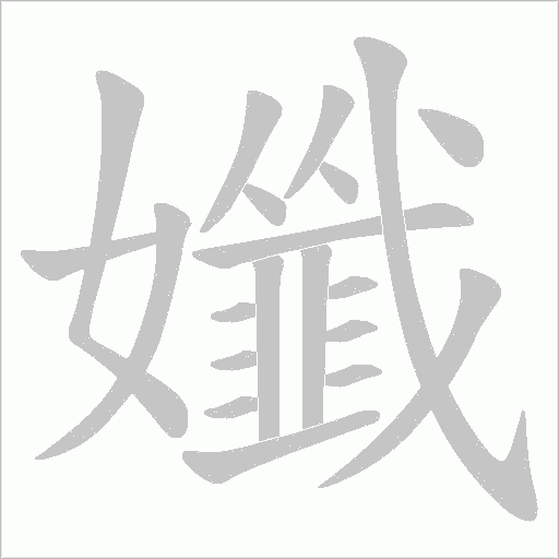 孅字动态笔顺演示