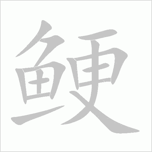 鲠字动态笔顺演示