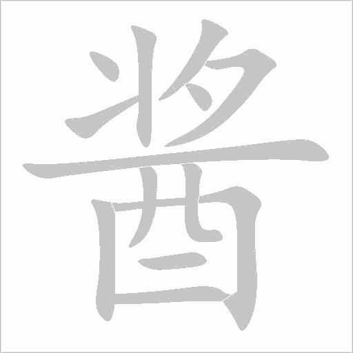 酱字动态笔顺演示
