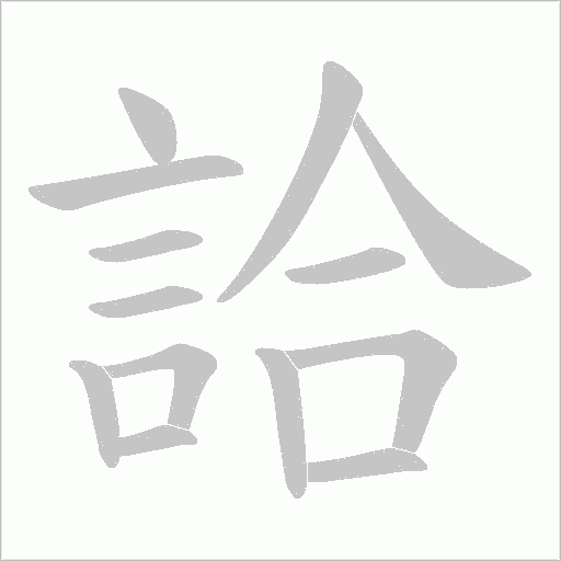 詥字动态笔顺演示