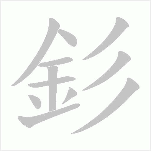 釤字动态笔顺演示