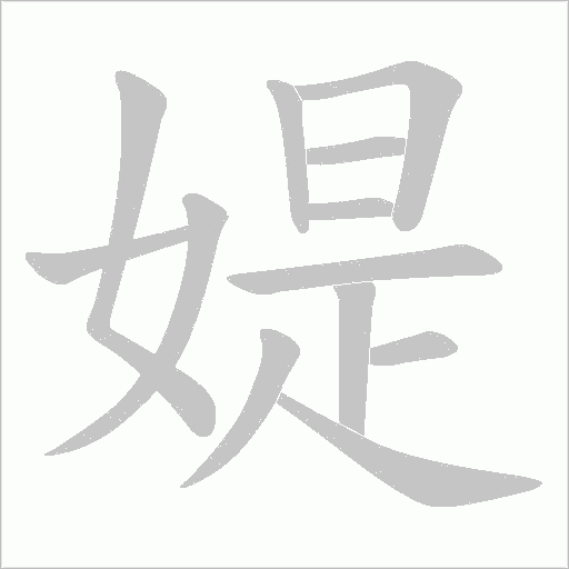 媞字动态笔顺演示