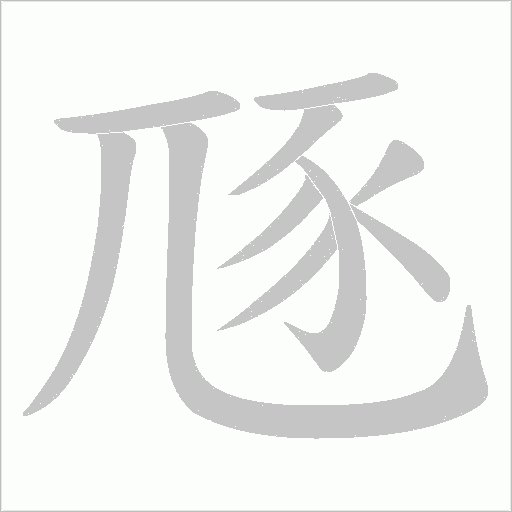 豗字动态笔顺演示
