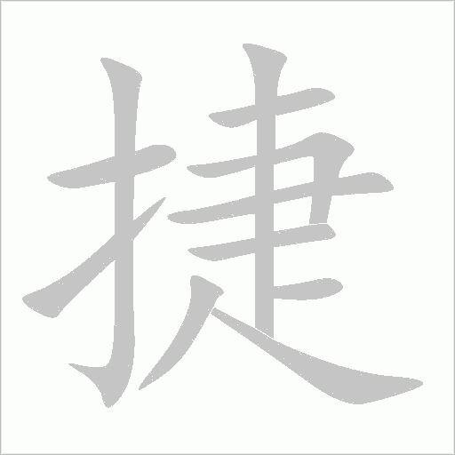 捷字动态笔顺演示