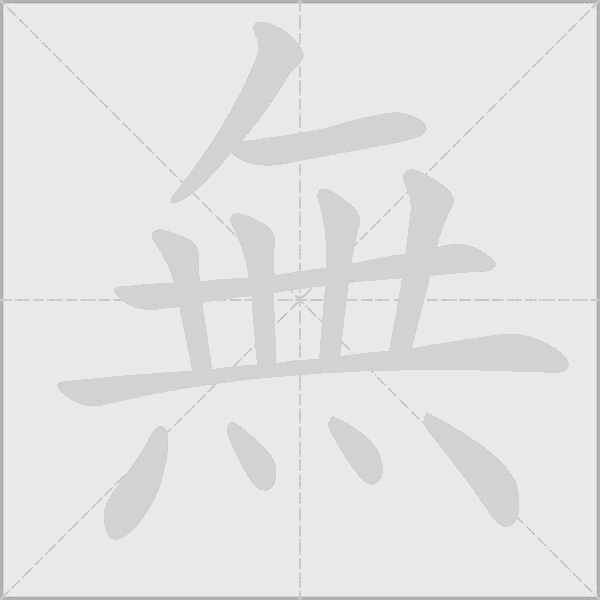 無字动态笔顺演示
