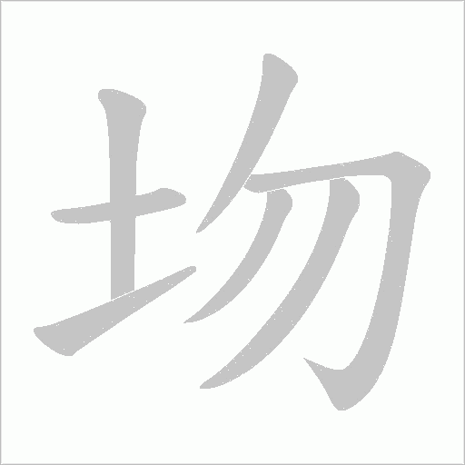 圽字动态笔顺演示