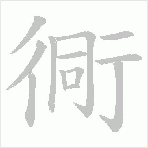 衕字动态笔顺演示
