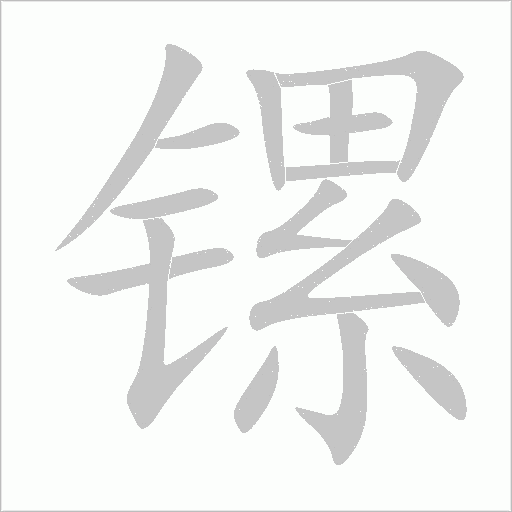 镙字动态笔顺演示