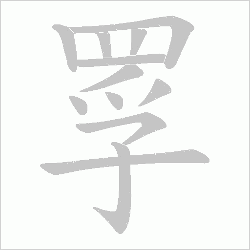 罦字动态笔顺演示