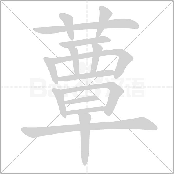 蕈字动态笔顺演示