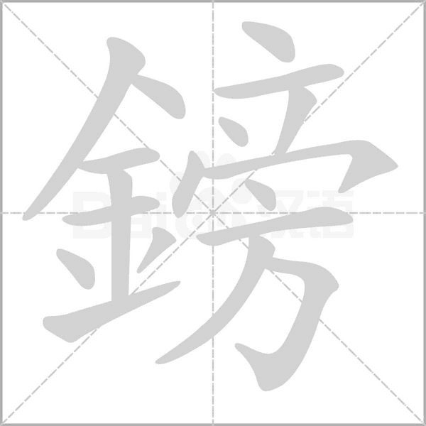 鎊字动态笔顺演示