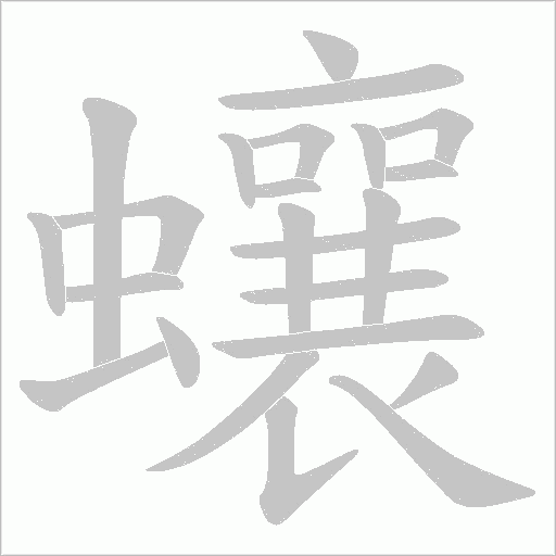 蠰字动态笔顺演示