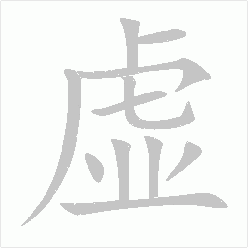 虚字动态笔顺演示