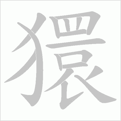 獧字动态笔顺演示