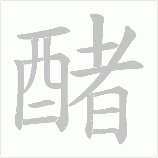 醏字动态笔顺演示