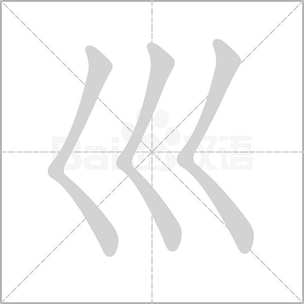 巛字动态笔顺演示