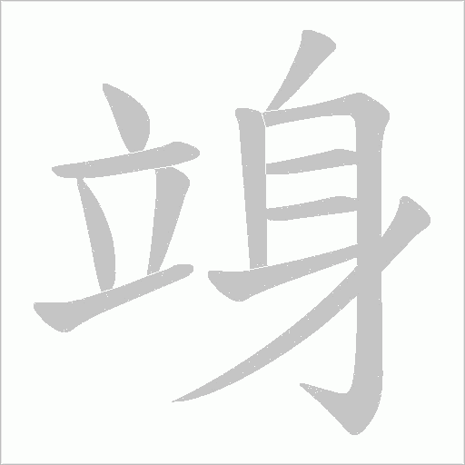 竧字动态笔顺演示