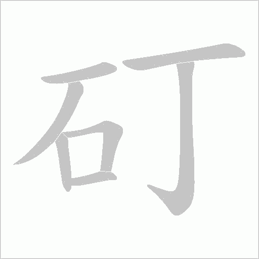 矴字动态笔顺演示