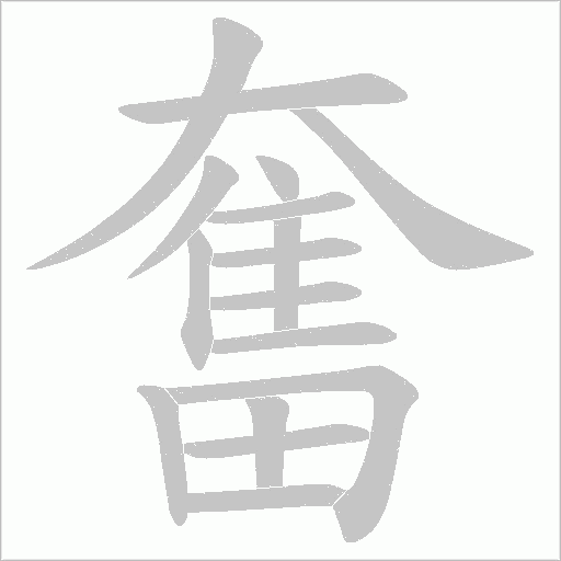 奮字动态笔顺演示