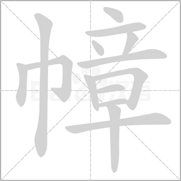 幛字动态笔顺演示