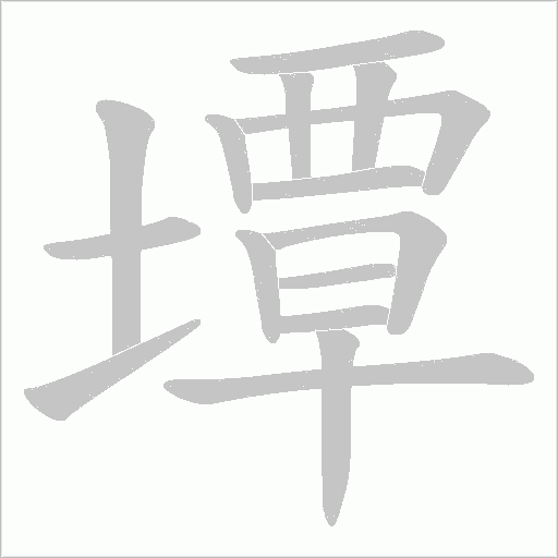 墰字动态笔顺演示