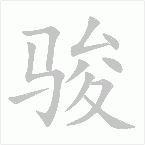 骏字动态笔顺演示