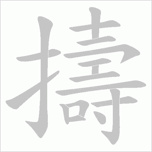擣字动态笔顺演示