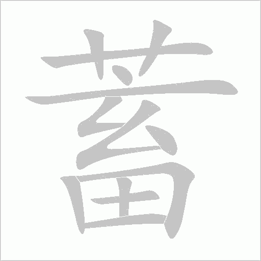 蓄字动态笔顺演示