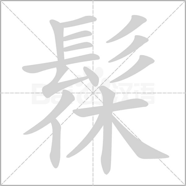 髹字动态笔顺演示