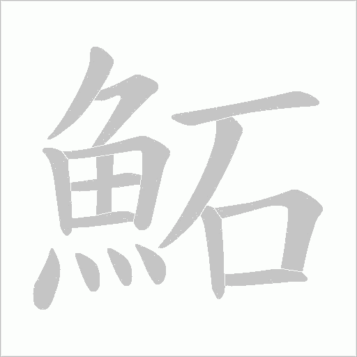 鮖字动态笔顺演示