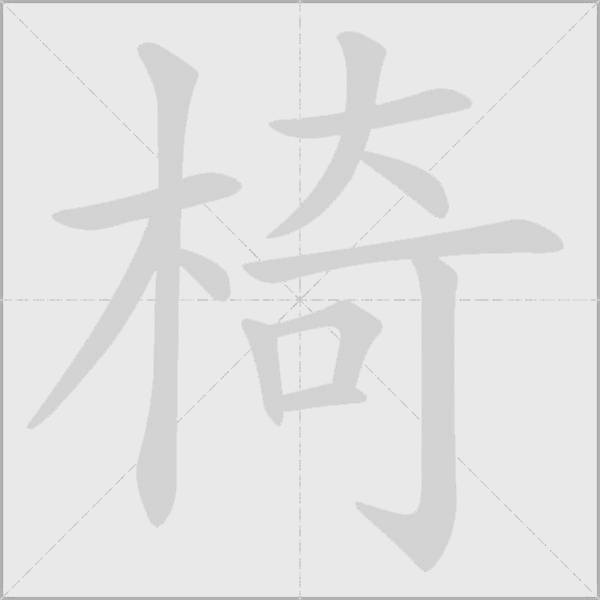 椅字动态笔顺演示