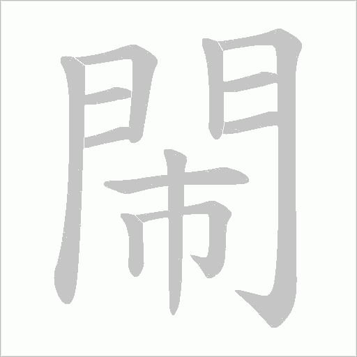 閙字动态笔顺演示