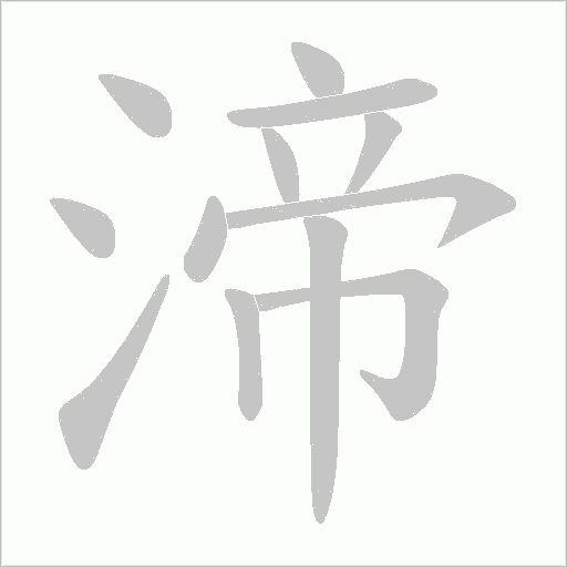 渧字动态笔顺演示