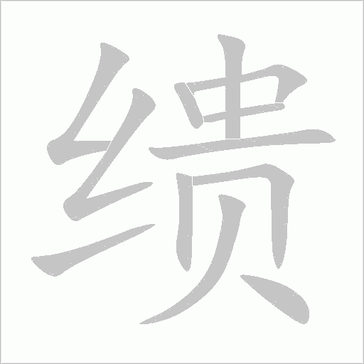 缋字动态笔顺演示