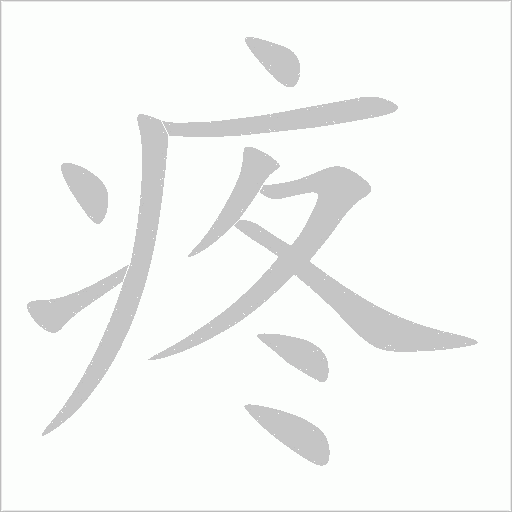 疼字动态笔顺演示