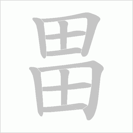 畕字动态笔顺演示