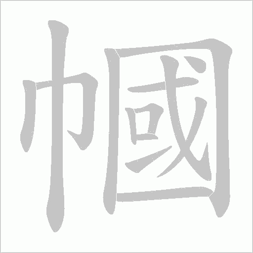 幗字动态笔顺演示