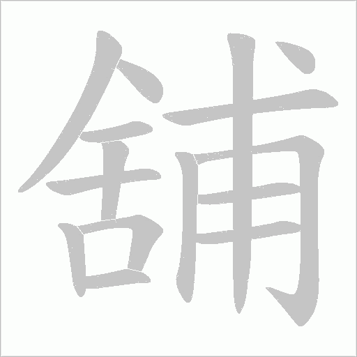 舖字动态笔顺演示