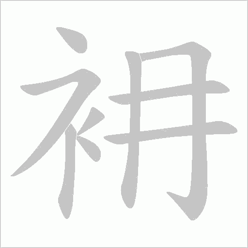 衻字动态笔顺演示