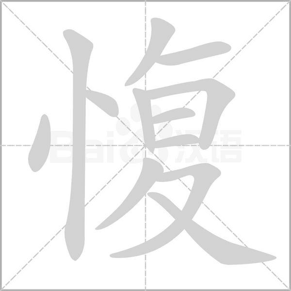 愎字动态笔顺演示