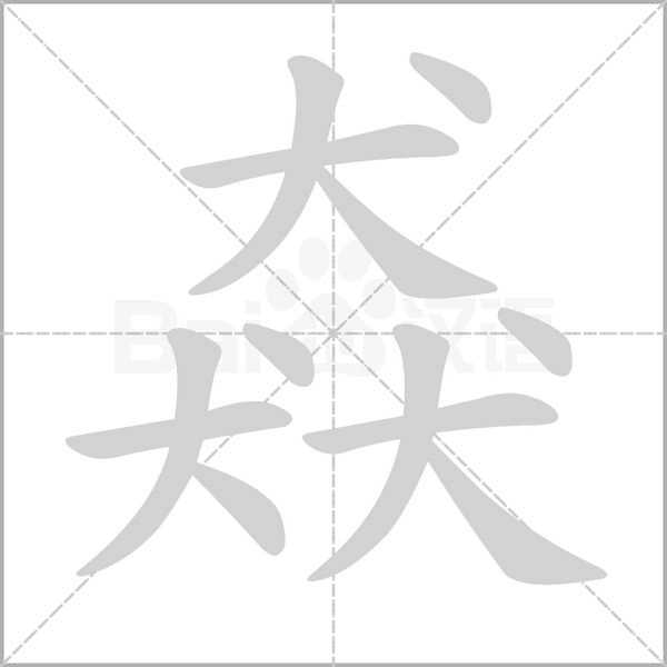 猋字动态笔顺演示
