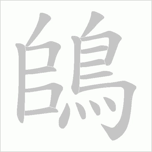 鴭字动态笔顺演示