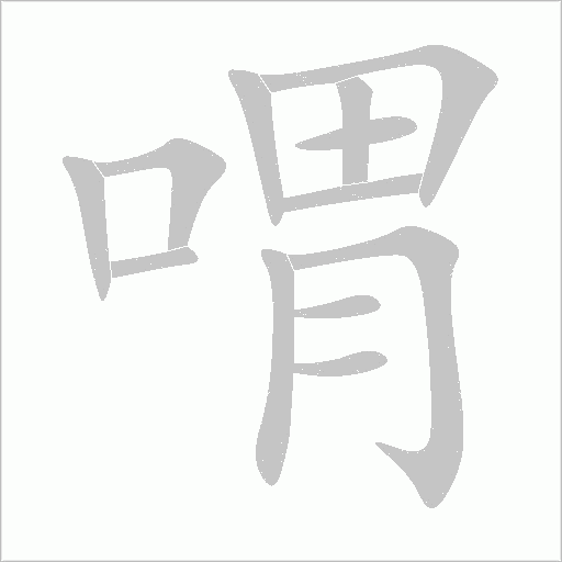 喟字动态笔顺演示