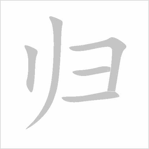 归字动态笔顺演示